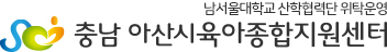 아산시육아종합지원센터