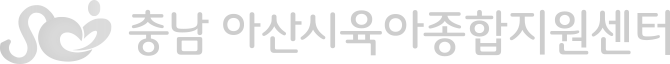 충남 아산시육아종합지원센터