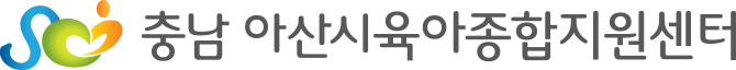 충남 아산시육아종합지원센터